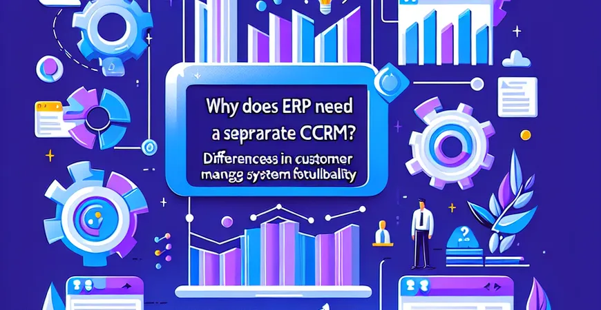  为什么上了ERP还要单独上CRM？客户管理系统的功能差异